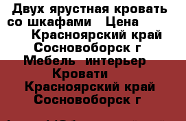 Двух ярустная кровать со шкафами › Цена ­ 18 000 - Красноярский край, Сосновоборск г. Мебель, интерьер » Кровати   . Красноярский край,Сосновоборск г.